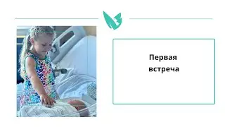 Первая встреча сестры и братика 😍