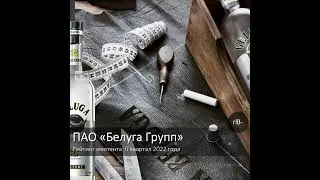 ПАО "Белуга Групп" - экспресс анализ #Shorts