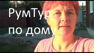 РумТур по дому И НЕ ТОЛЬКО. С чего начали и до чего доросли. Как мы живём!?