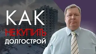 Как не купить долгострой.