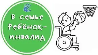 How to raise a child with a disability? The challenges of parenting. Advice from a child psycholo...