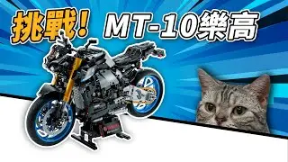我太懶了所以找一群車友幫組MT-10樂高
