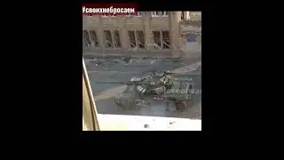 Русский Танк!  Попадание из РПГ!  #Россия #мощ #сила #своихнебросаем 🇷🇺🇷🇺🇷🇺