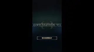 《文明帝國VII》 - 官方先導預告片