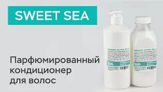 Натуральный кондиционер для волос SWEET SEA / Белый кролик