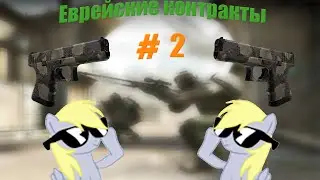 Еврейские контракты (CS:GO) # 2