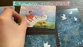☀️ МАК - расклад для вас: «Решение проблемы» 💚