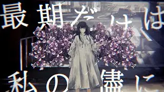 花めかない(HANAMEKANAI) / NAKISO feat. Hatsune Miku