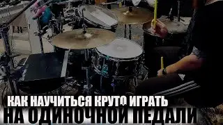 Что нужно чтобы хорошо играть на одиночной педали💥