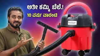 ಕಮ್ಮಿ ಬೆಲೆಗೆ  ವ್ಯಾಕ್ಯೂಮ್ ಕ್ಲಿನರ್, ಮನೆ, ಸೋಫಾ, ಗೋಡೆ ಎಲ್ಲಾ ಕ್ಲಿನ್ ಮಾಡಿ🔥Vacuum Cleaner in Kannada