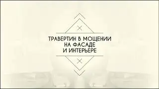 Травертин для мощения на облицовки и интерьер