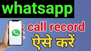 how to record whatsapp audio calls? | whatsapp calls kaise record karen?