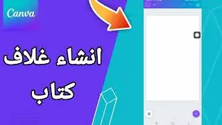 كيفية طريقة انشاء غلاف كتاب على تطبيق كانفا للتصميم Canva