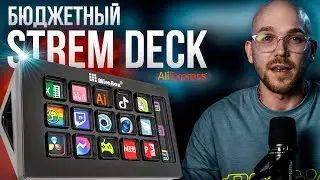 НЕ покупайте Stream Deck! Вот дешевая альтернатива с AliExpress