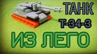 ТАНК Т-34-3 ИЗ ЛЕГО. КАК СДЕЛАТЬ ТАНК ИЗ ЛЕГО ▶️ЛЕГО САМОДЕЛКИ. 9 МАЯ. ДЕНЬ ПОБЕДИ.