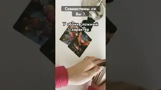 Совместимы ли вы ? #гадание #ревность #нумерология #tarot #magical #расклады #тароскоп #арканы