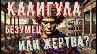 Калигула - безумец или жертва?#древнийрим