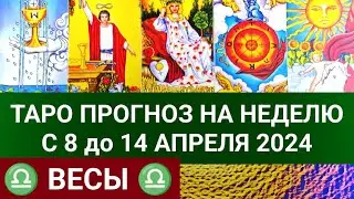 ВЕСЫ 8 - 14 АПРЕЛЬ 2024 ТАРО ПРОГНОЗ НА НЕДЕЛЮ Гороскоп таро расклад гадание на картах таро
