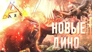РАЗБОР НОВЫХ ДИНОЗАВРОВ КАРТЫ LOST ISLAND  ▶ARK Survival Evolved◀