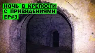Ночь в крепости с привидениями. Таракановский форт. EP#3