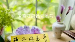 富春江南习临米芾笔意