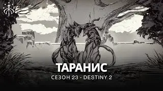 Destiny 2 | Сезон «Желание» | Кат-сцена «Таранис»