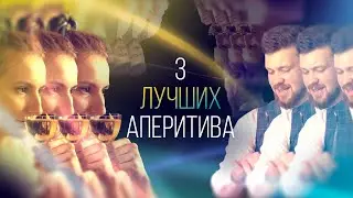 Что пить перед едой: 3 лучших аперитива / коктейли с вермутом [Как Бармен]