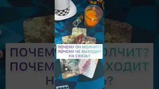 ПОЧЕМУ ОН МОЛЧИТ? ПОЧЕМУ НЕ ВЫХОДИТ НА СВЯЗЬ? ☎️