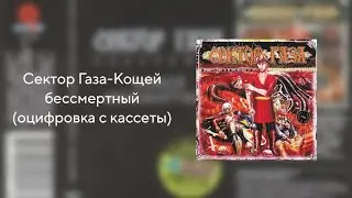 Сектор Газа-Кощей бессмертный(оцифровка с кассеты)
