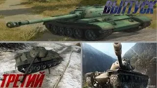 World Of Tanks-Выпуск [ТРЕТИЙ]-Т 54 Обл.,Т 34-2 ,Т110Е5.