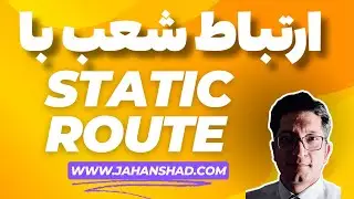ارتباط شعب با استفاده از روت static