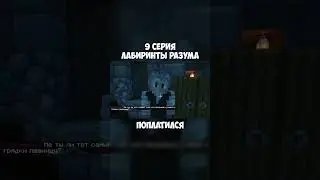 ЛП. Лабиринты разума #9 ПЛАТА • Майнкрафт [1ч]