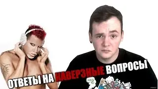 Ответы на каверзные вопросы
