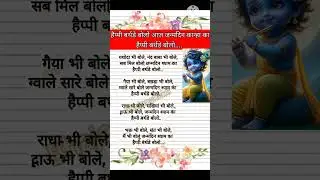 #हैप्पी बर्थडे 🎊🎉बोलो आज जन्मदिन कान्हा का #janmashtamispecial #कान्हा जन्माष्टमी स्पेशल लिरिकल भजन