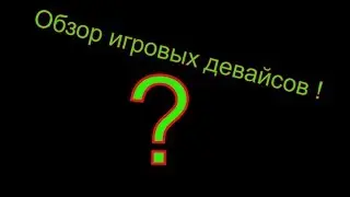 Обзор игровых девайсов