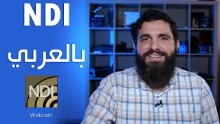 شرح أدوات NDI | Webcam