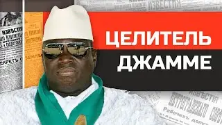 Безумные диктаторы. Черный доктор Яйя Джамме.