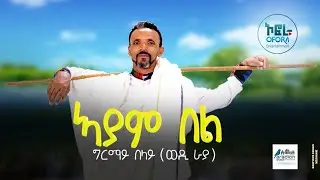 Girmay belay (Wedi Raya) -Ayam Bel-ግርማይ በላይ (ወዲ ራያ)-ኣያም በል- New Tigrigna Music 2022 (Official Video)