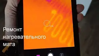 Как проводится ремонт нагревательного мата.
