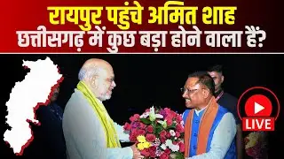 🔴Amit Shah Chhattisgarh Visit: Raipur पहुंचे अमित शाह | Airport पर CM Vishnu Deo Sai ने किया स्वागत