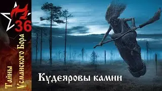 ТАЙНЫ УСМАНСКОГО БОРА. Кудеяровы камни