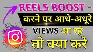 Instagram Video  Reels Boosting  Problam Fix . Reels Boost न हो तो क्या करे 100% Fix
