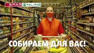 SPAR. Собираем для Вас. №1