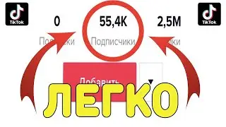 КАК НАКРУТИТЬ ПОДПИСЧИКОВ В ТИК ТОК БЕСПЛАТНО  НАКРУТКА ПОДПИСЧИКОВ В ТИК ТОК  НАКРУТКА TIK TOK