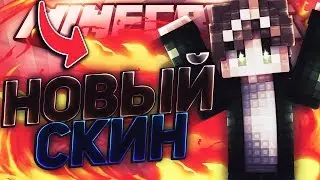 ВЕЛИКИЙ КАМБЭК?! НОВЫЙ СКИН?! [ МАЙНКРАФТ ] СКАЙВАРС