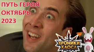 Путь героя Октябрь 2023 в изюме.  Сравнение с Сентябрем 2023. Хроники хаоса Мобильная 