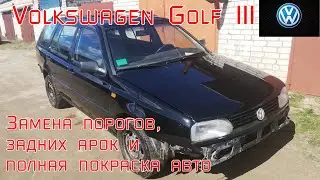 Volkswagen Golf III. Замена порогов, арок и полная покраска авто. 