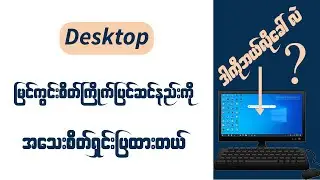 Desktop မြင်ကွင်းကို လေ့လာခြင်းနှင့် စိတ်ကြိုက်ပြင်ဆင်ခြင်း  |Computer and General Knowledge