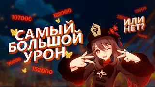 Пытаюсь полюбить Ху Тао | Genshin Impact