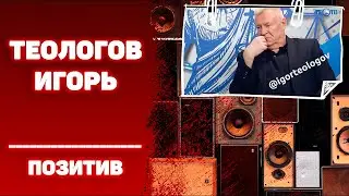 #ИГОРЬТЕОЛОГОВПРИКОЛЫ